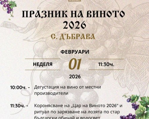Стотици се стичат в село Дъбрава за празника на българското вино