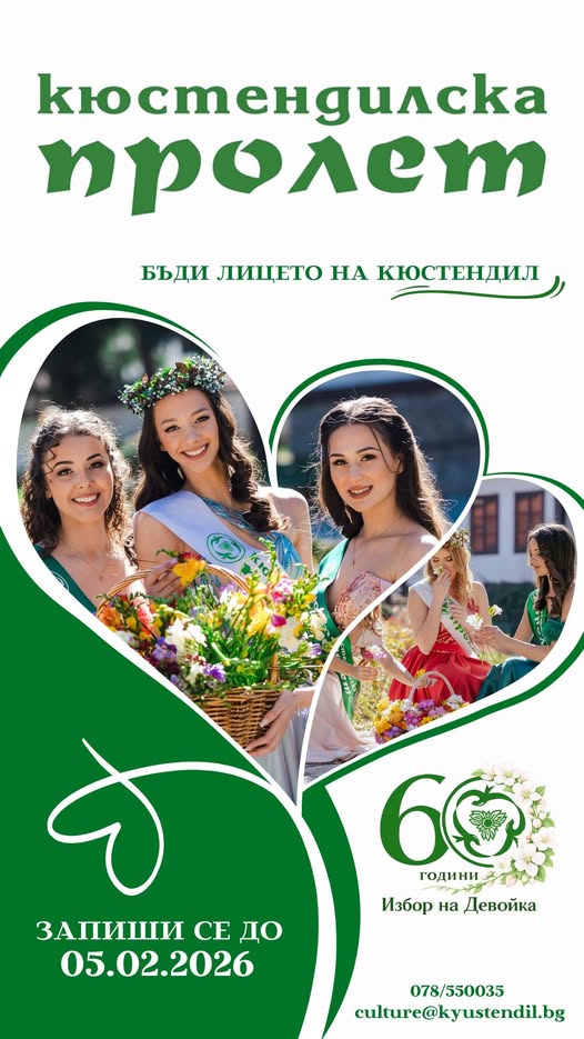 Избират новата девойка Кюстендилска пролет Избират новата девойка Кюстендилска пролет