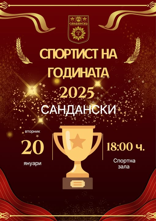 До часове става ясно кой ще стане Спортист на годината в община Сандански