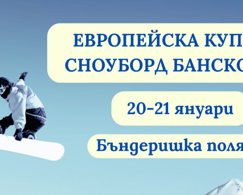 Банско посреща елита на европейския сноуборд!