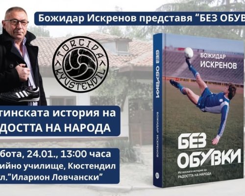 Гибона идва в Кюстендил: Божидар Искренов представя автобиографичната си книга  Без обувки