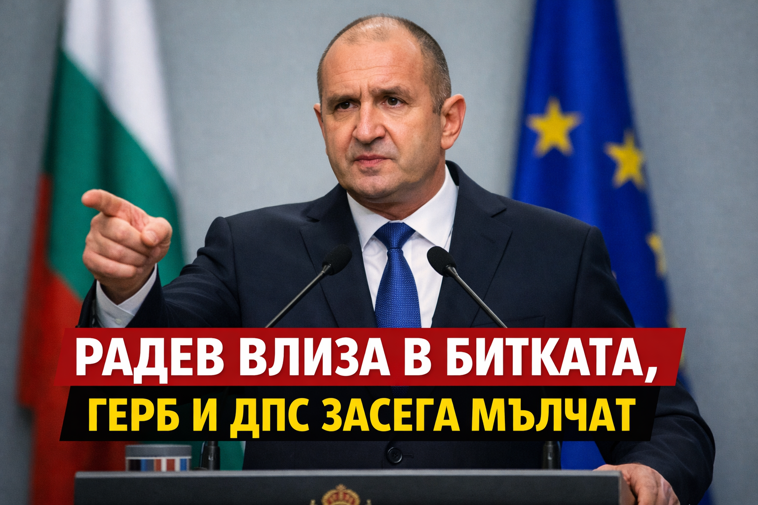 Радев влиза в битката, ГЕРБ и ДПС засега мълчат