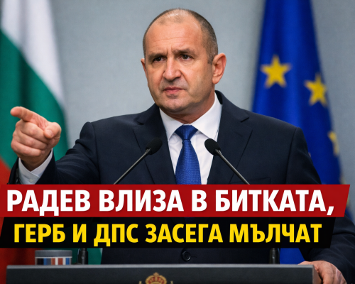 Радев влиза в битката, ГЕРБ и ДПС засега мълчат