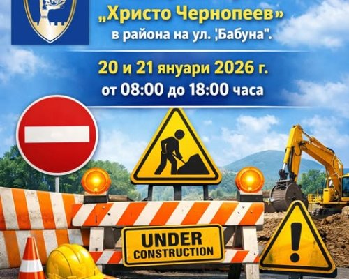 Реконструкция на водопровод затваря за движение улици в Петрич