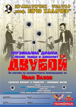 Драматичен театър  Проф. Енчо Халачев  представя премиерно  Двубой