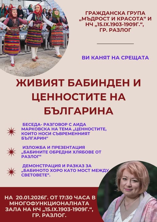 Беседа-разговор с Аида Марковска на тема-Живият Бабинден и ценностите на българина в Разлог
