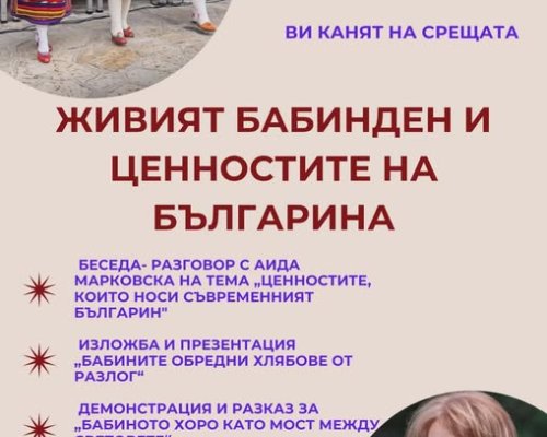 Беседа-разговор с Аида Марковска на тема-Живият Бабинден и ценностите на българина в Разлог