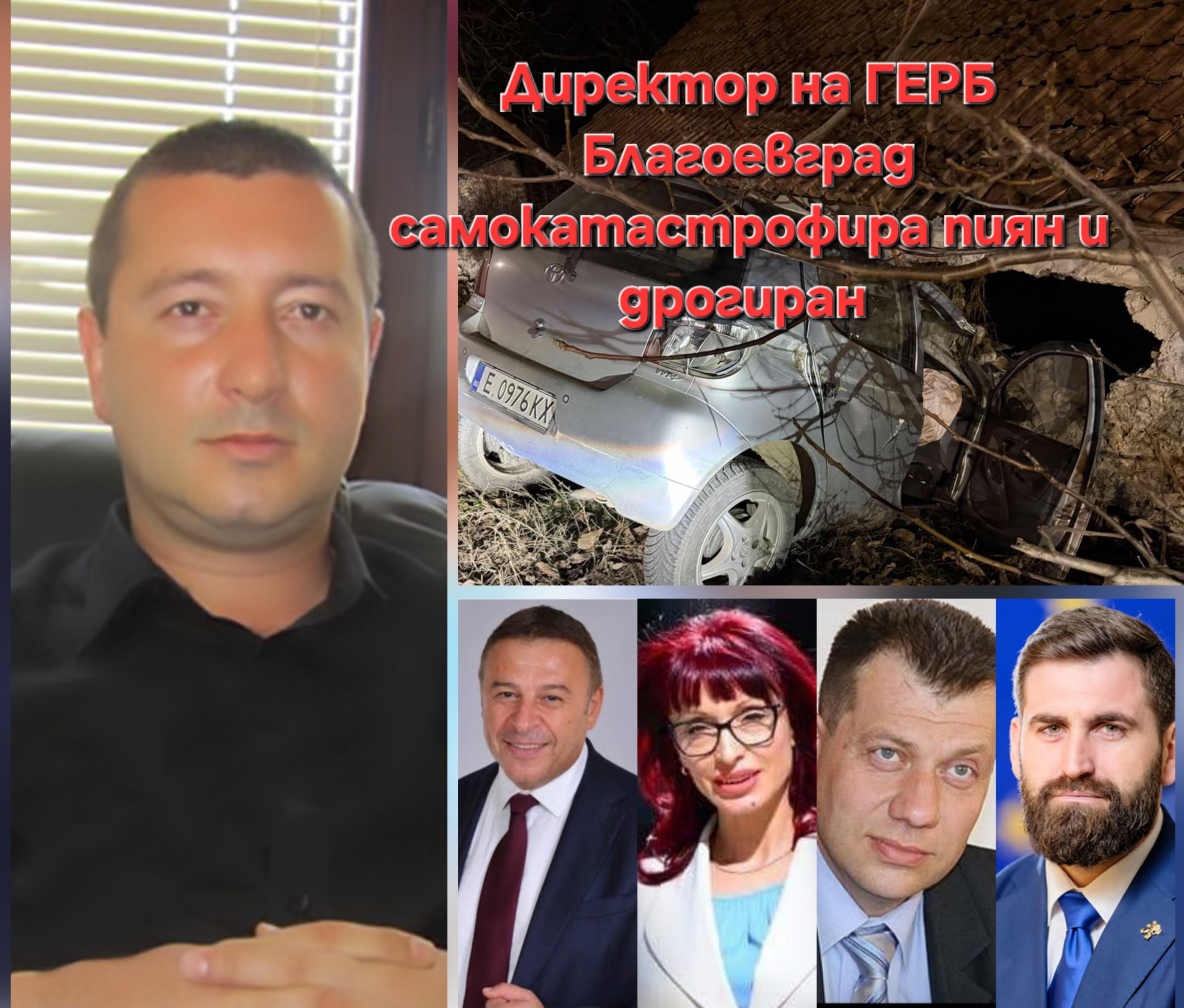 Катастрофиралият пиян и дрогиран директор на НП Рила е символ на задкулисните назначения на ГЕРБ в областта Катастрофиралият пиян и дрогиран директор на НП Рила е символ на задкулисните назначения на ГЕРБ в областта