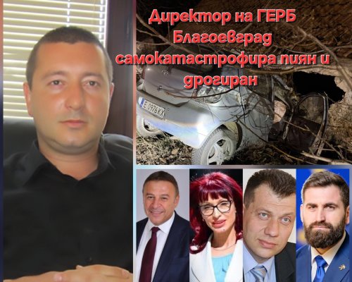 Катастрофиралият пиян и дрогиран директор на НП  Рила  е символ на задкулисните назначения на ГЕРБ в областта
