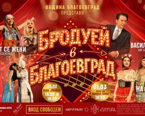 Бродуей в Благоевград -фестивал на мюзикъла и оперетата