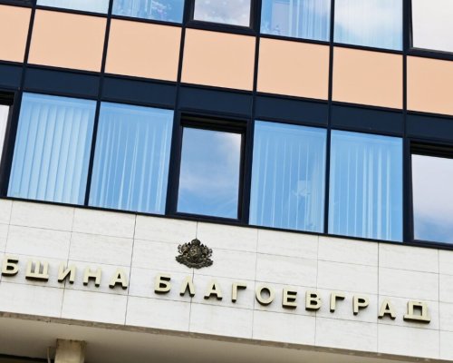 Община Благоевград създава ново общинско звено за рискови групи