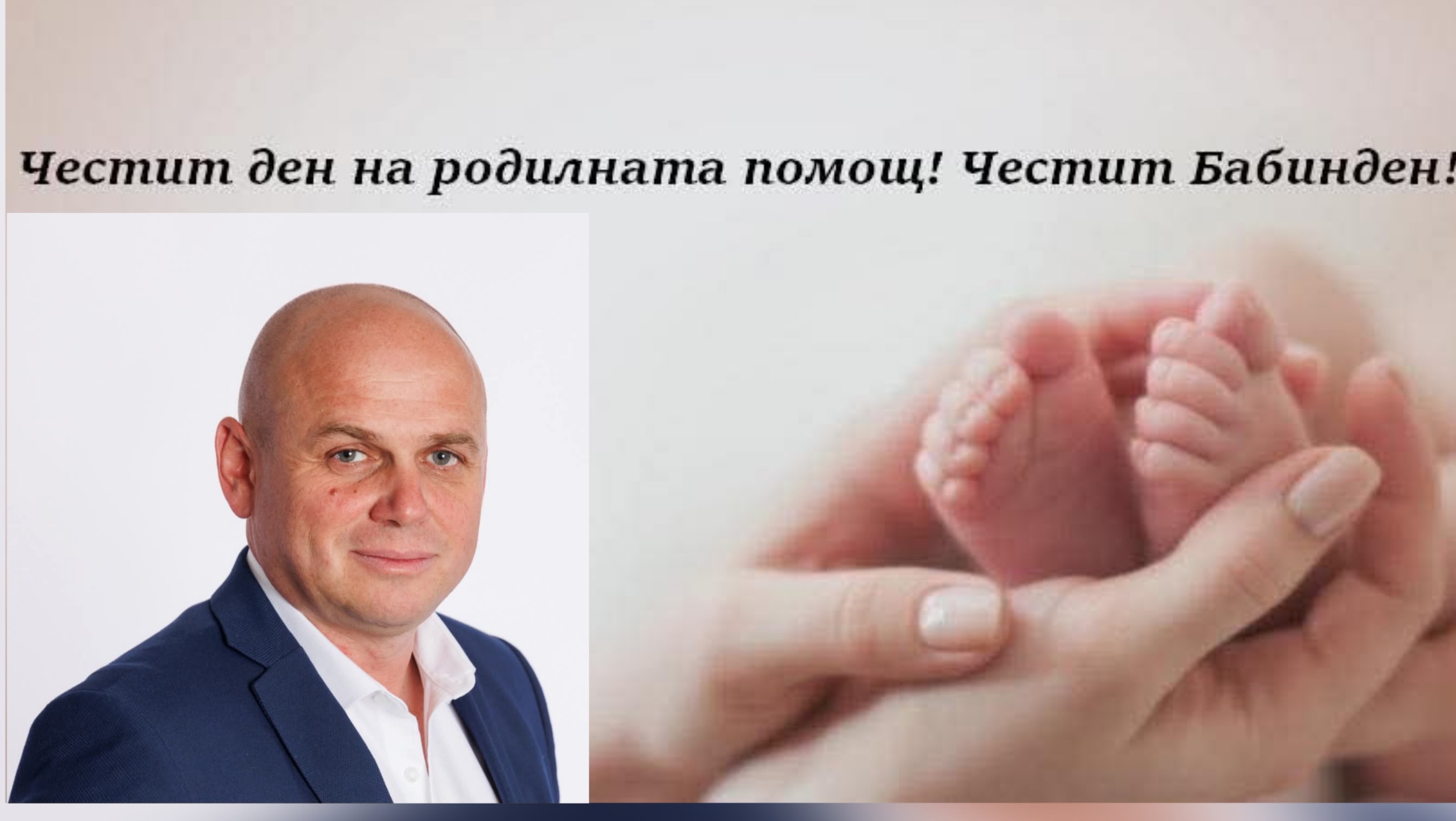Стойчо Баненски, кмет на община Банско: Честит ден на родилната помощ! Честит Бабинден!