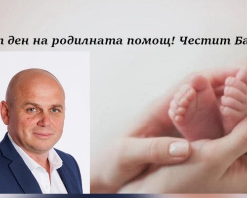 Стойчо Баненски, кмет на община Банско: Честит ден на родилната помощ! Честит Бабинден!