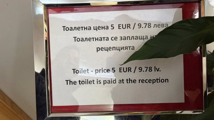 Скандална цена: Плащаш 5 евро в Боровец за тоалетна Скандална цена: Плащаш 5 евро в Боровец за тоалетна