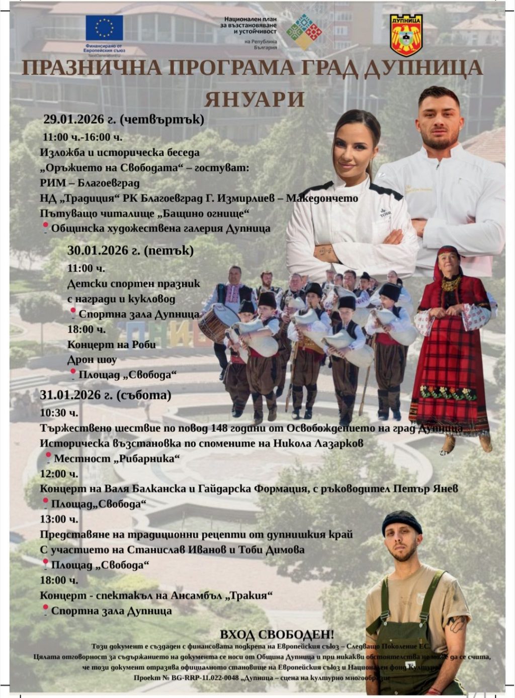 Дупница изпраща месец януари с богата празнична програма