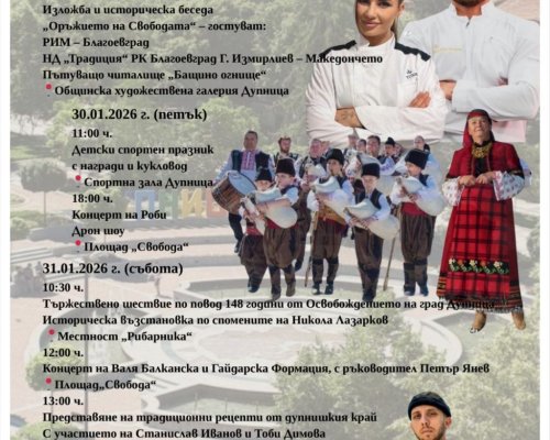 Дупница изпраща месец януари с богата празнична програма