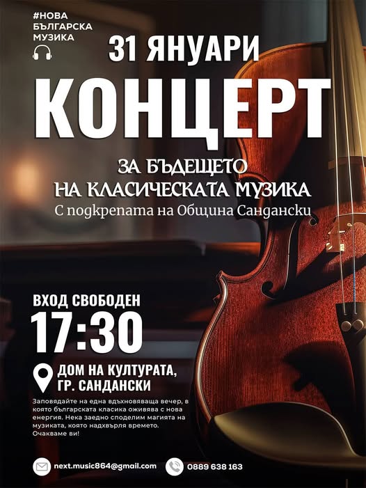 Концерт За бъдещето на класическата музика в Сандански