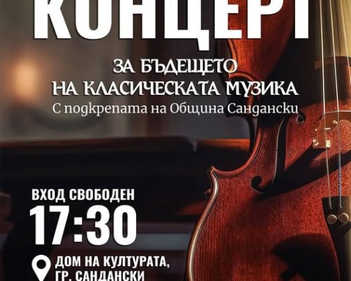 Концерт За бъдещето на класическата музика в Сандански
