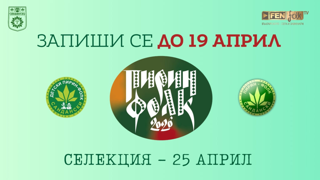 Стартира кампанията за набиране на песни и участници за Пирин Фолк Сандански 2026 Стартира кампанията за набиране на песни и участници за Пирин Фолк Сандански 2026