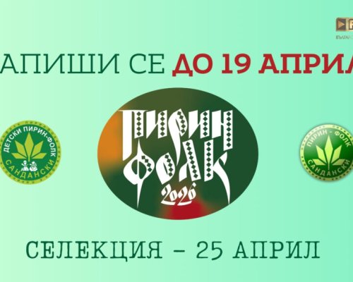 Стартира кампанията за набиране на песни и участници за Пирин Фолк Сандански 2026