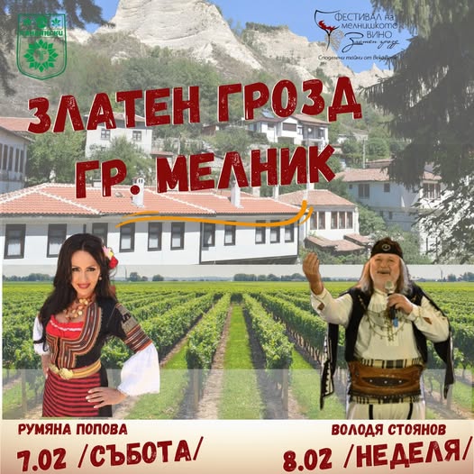 Мелник в очакване на Златен грозд 2026 г. Мелник в очакване на Златен грозд 2026 г.