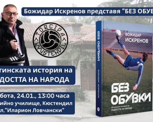 Без обувки събира футболни фенове в Кюстендил