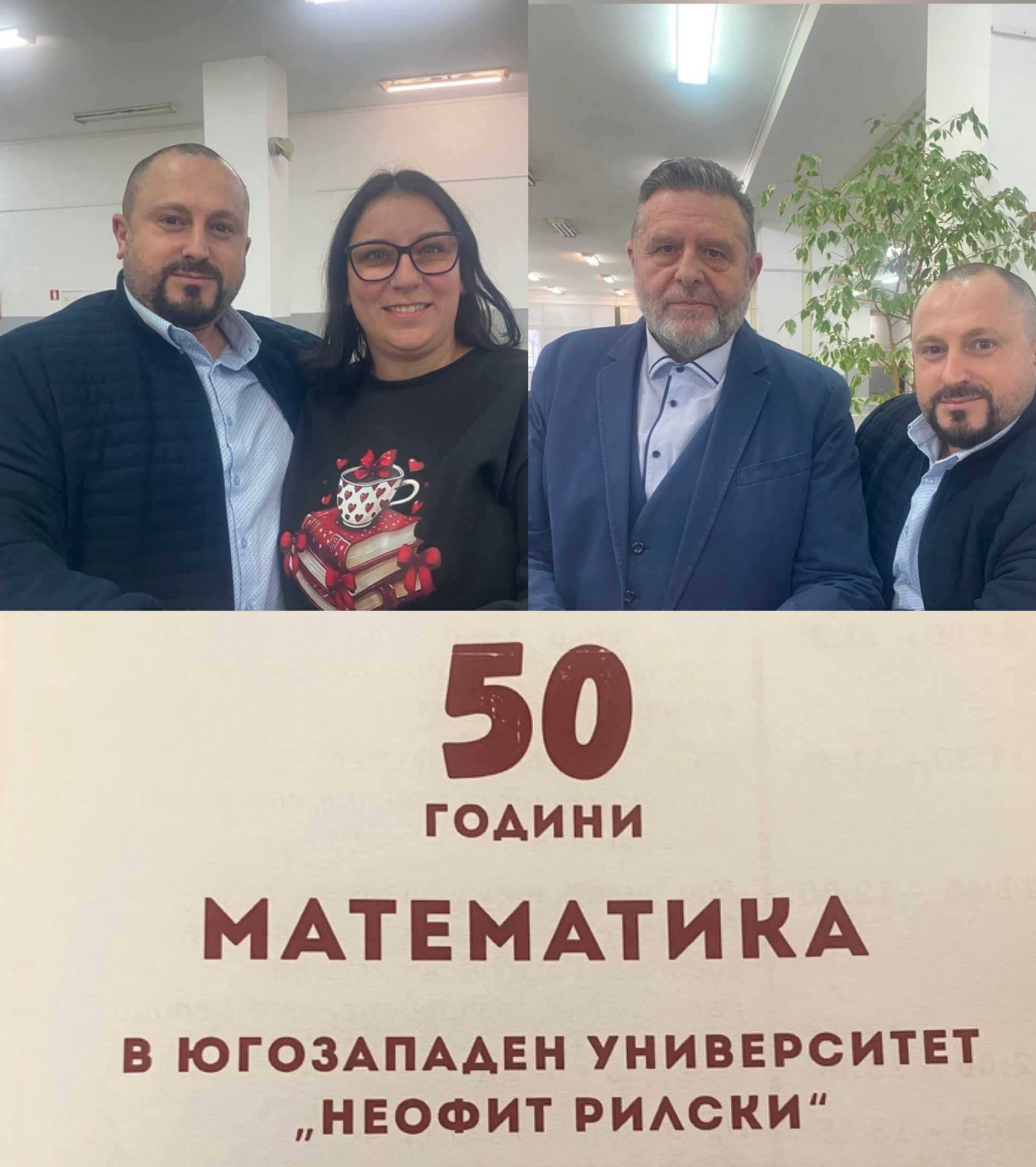 С научна сесия бяха отбелязани 50 години от катедра Математика в ЮЗУ Неофит Рилски-Благоевград С научна сесия бяха отбелязани 50 години от катедра Математика в ЮЗУ Неофит Рилски-Благоевград