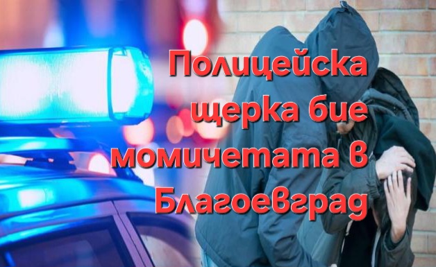 НЯМА КРАЙ! Полицейска щерка бие наред връстничките си в Благоевград НЯМА КРАЙ! Полицейска щерка бие наред връстничките си в Благоевград