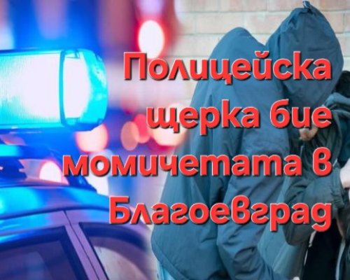 НЯМА КРАЙ! Полицейска щерка бие наред връстничките си в Благоевград