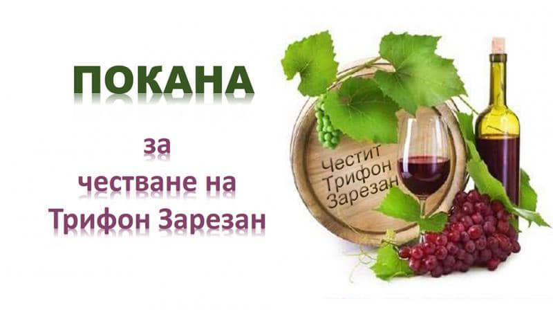 Конкурс за най-добро домашно вино в Кресна по повод Трифон Зарезан Конкурс за най-добро домашно вино в Кресна по повод Трифон Зарезан