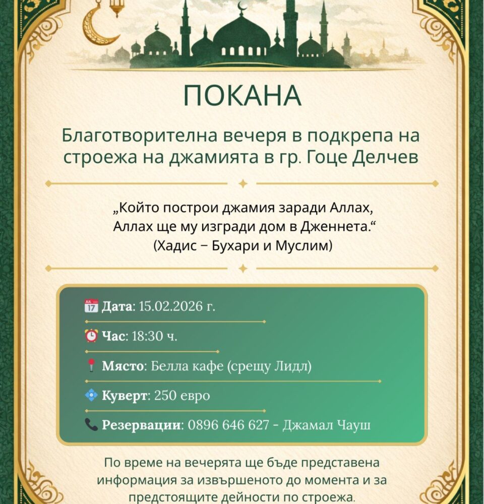 Благотворителна вечеря в подкрепа на строежа на джамията в Гоце Делчев