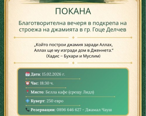 Благотворителна вечеря в подкрепа на строежа на джамията в Гоце Делчев