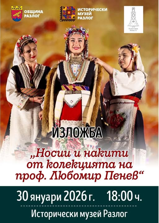 Уникална изложба на народни носии и накити отваря врати в Разлог Уникална изложба на народни носии и накити отваря врати в Разлог