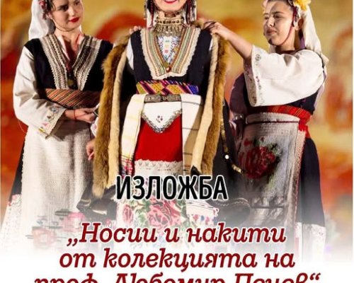 Уникална изложба на народни носии и накити отваря врати в Разлог
