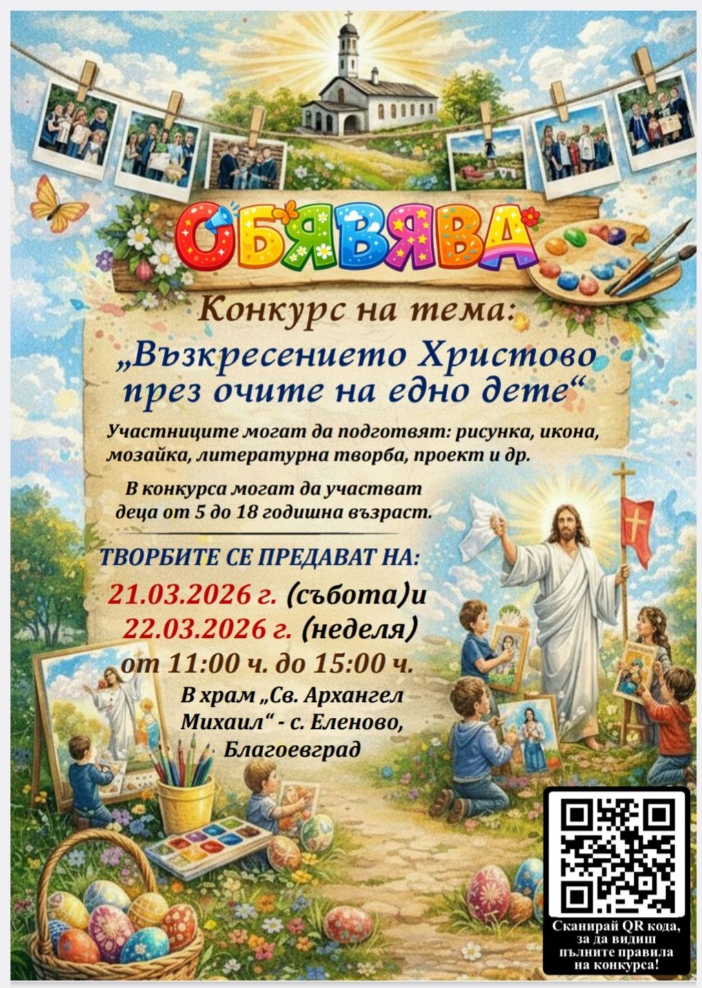 Конкурс на тема Възкресението Христово през очите на едно дете в Благоевград