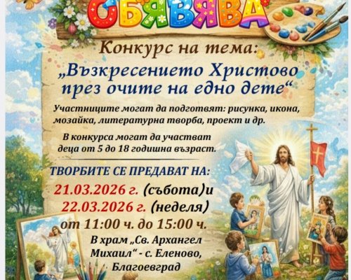 Конкурс на тема Възкресението Христово през очите на едно дете в Благоевград