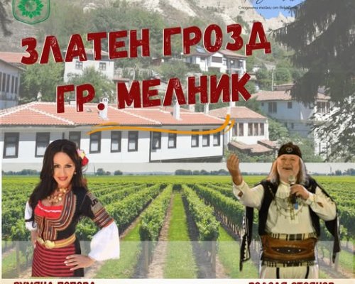 Златен грозд-Мелник отново събира в китното градче ценителите на виното от цяла България