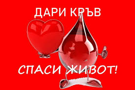 Дари кръв-спаси човешки живот! : Кръводарителна акция в МБАЛ-Разлог