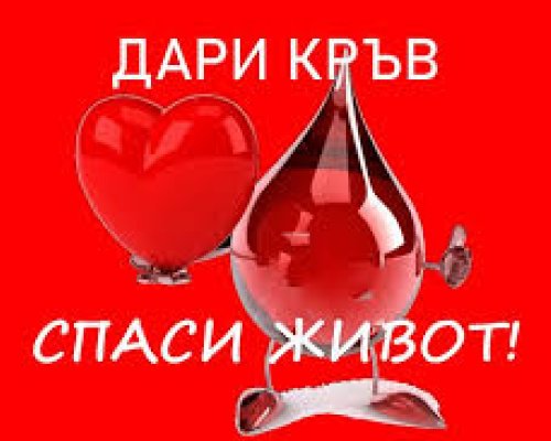 Дари кръв-спаси човешки живот! : Кръводарителна акция в МБАЛ-Разлог