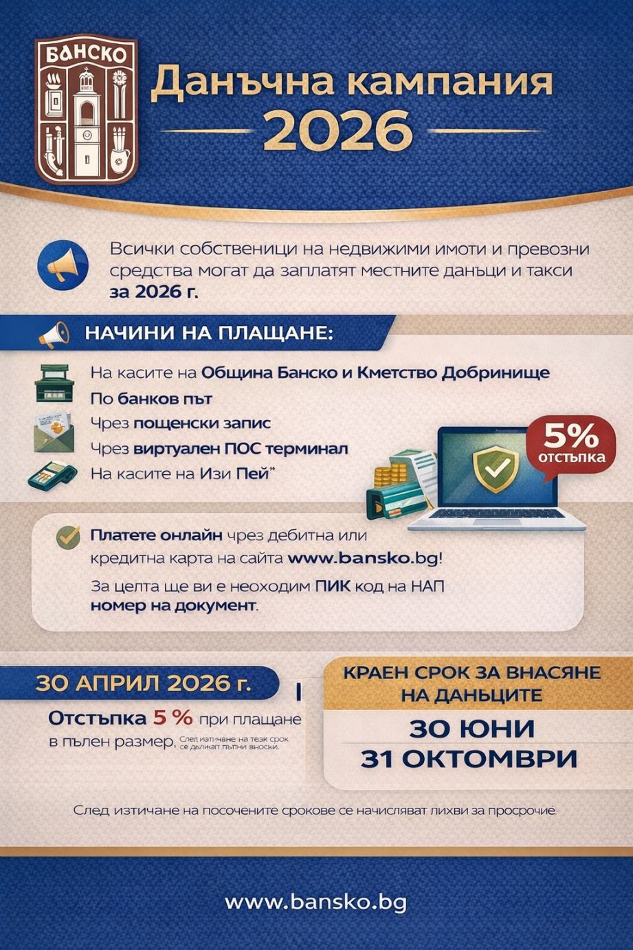 Община Банско: Платете данъците за 2026 г. и вземете 5 отстъпка до 30 април Община Банско: Платете данъците за 2026 г. и вземете 5 отстъпка до 30 април