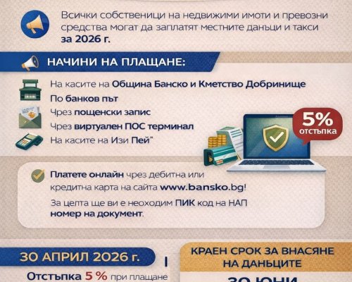 Община Банско: Платете данъците за 2026 г. и вземете 5 отстъпка до 30 април