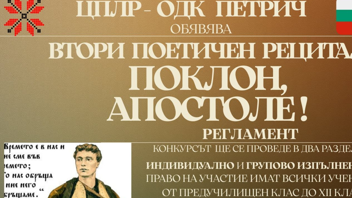 Поетичен рецитал за Апостола на свободата в Петрич Поетичен рецитал за Апостола на свободата в Петрич