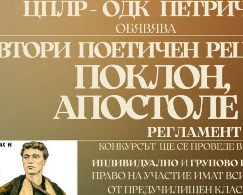 Поетичен рецитал за Апостола на свободата в Петрич
