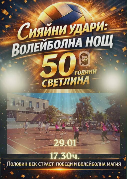 ВОЛЕЙБОЛНА ВЕЧЕР в III ОУ Христо Ботев в Сандански ВОЛЕЙБОЛНА ВЕЧЕР в III ОУ Христо Ботев в Сандански