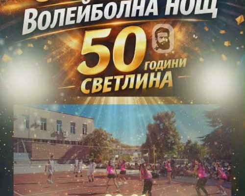 ВОЛЕЙБОЛНА ВЕЧЕР в III ОУ Христо Ботев в Сандански