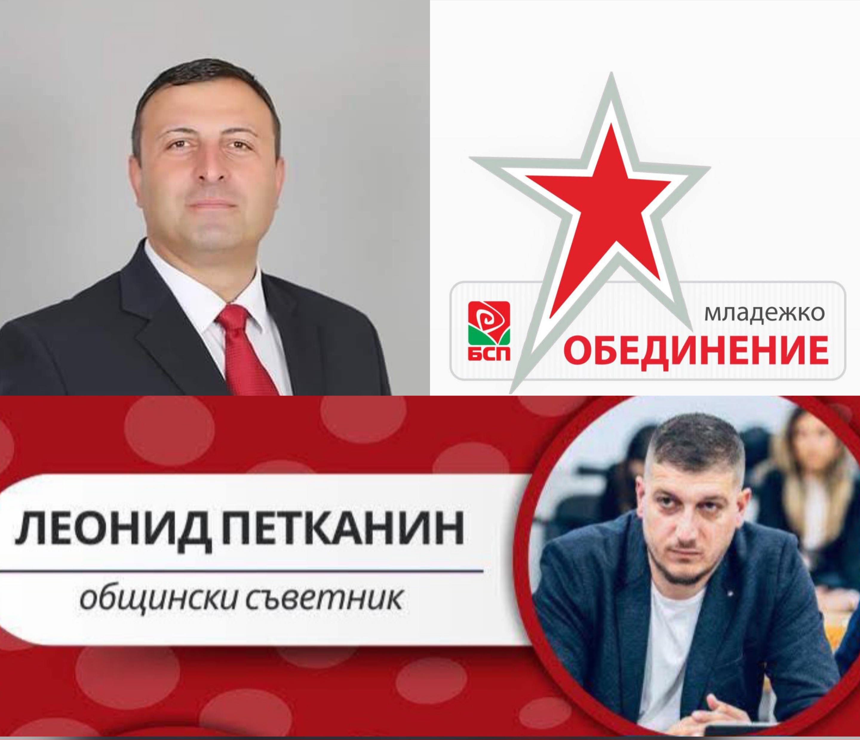 Леонид Петканин напусна БСП и става независим общински съветник в Сандански Леонид Петканин напусна БСП и става независим общински съветник в Сандански