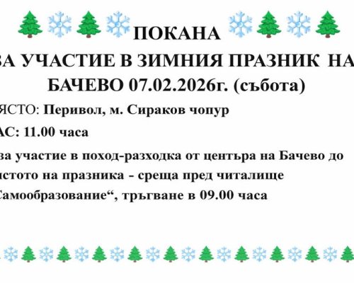 Зимен празник в с. Бачево