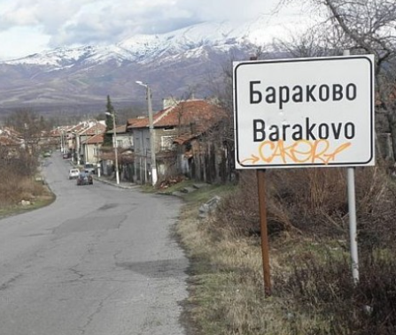 Три дами се впускат в битка за кметския пост в село Бараково Три дами се впускат в битка за кметския пост в село Бараково