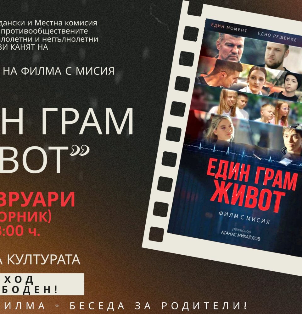 Един грам живот  с безплатна прожекция в Сандански