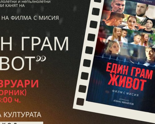 Един грам живот  с безплатна прожекция в Сандански